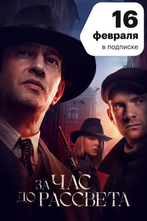 Смотреть сериал За час до рассвета (2021) онлайн в хорошем качестве 720-1080 HD, бесплатно на русском языке